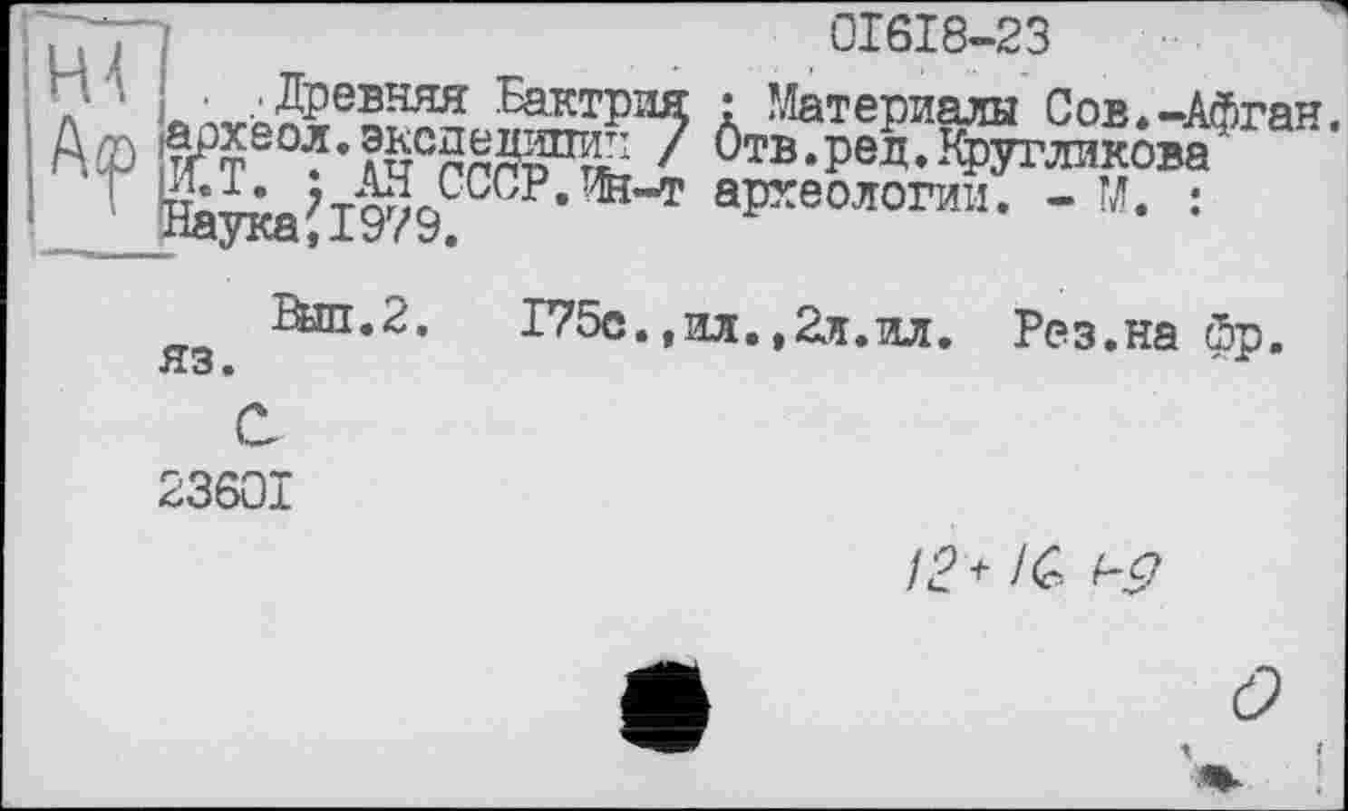 ﻿ГГП	01618-23
1 НаукаJl979?CCPартеологи:і- ~ M* :
яз.
І75с.,ил.,2л.ил
Рез.на фр.
23601
/<?> IQ 1-9